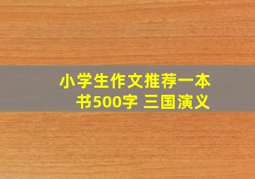 小学生作文推荐一本书500字 三国演义